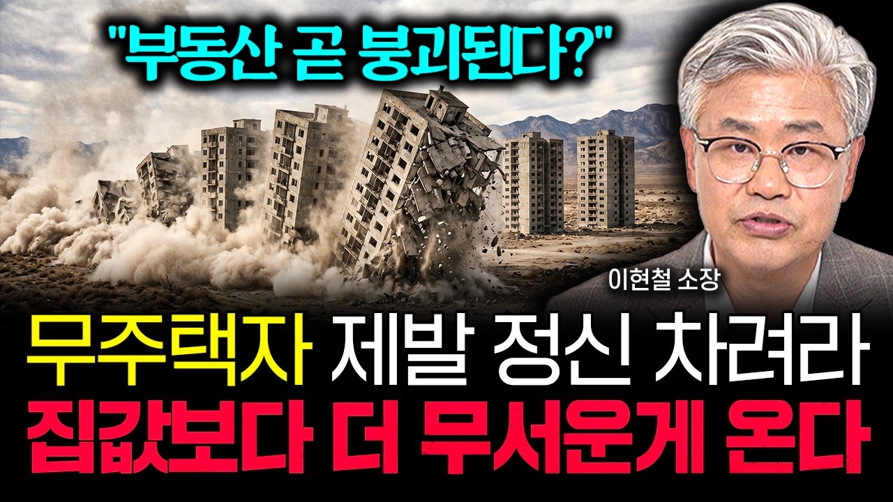 "부동산 시장 곧 붕괴된다?" 무주택자는 제발 정신 차리세요. 앞으로 집값보다 더 무서운게 옵니다 | 이현철 소장 2부