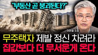 "부동산 시장 곧 붕괴된다?" 무주택자는 제발 정신 차리세요. 앞으로 집값보다 더 무서운게 옵니다 | 이현철 소장 2부