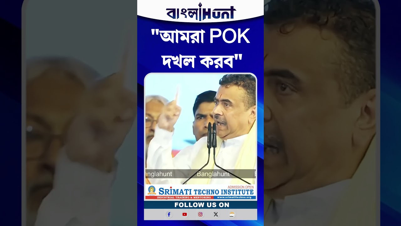 "আমরা POK দখল করব", বার্তা মুখ্যমন্ত্রীর