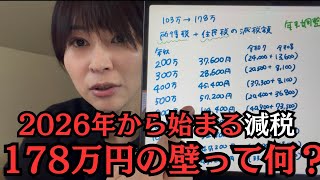 2026年から減税！178万円の壁って何？自分はいくらお得になるの？