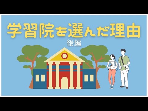 物理学科 【学習院大学】学習院大学を選んだ理由（後編）