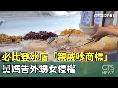 必比登冰店「親戚吵商標」　舅媽告外甥女侵權