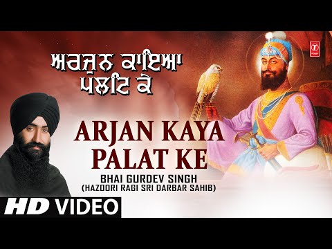 ARJAN KAYA PALAT KE I BHAI GURDEV SINGH (HAZOORI RAGI SRI DARBAR SAHIB)I SHABAD GURBANI I HD Video