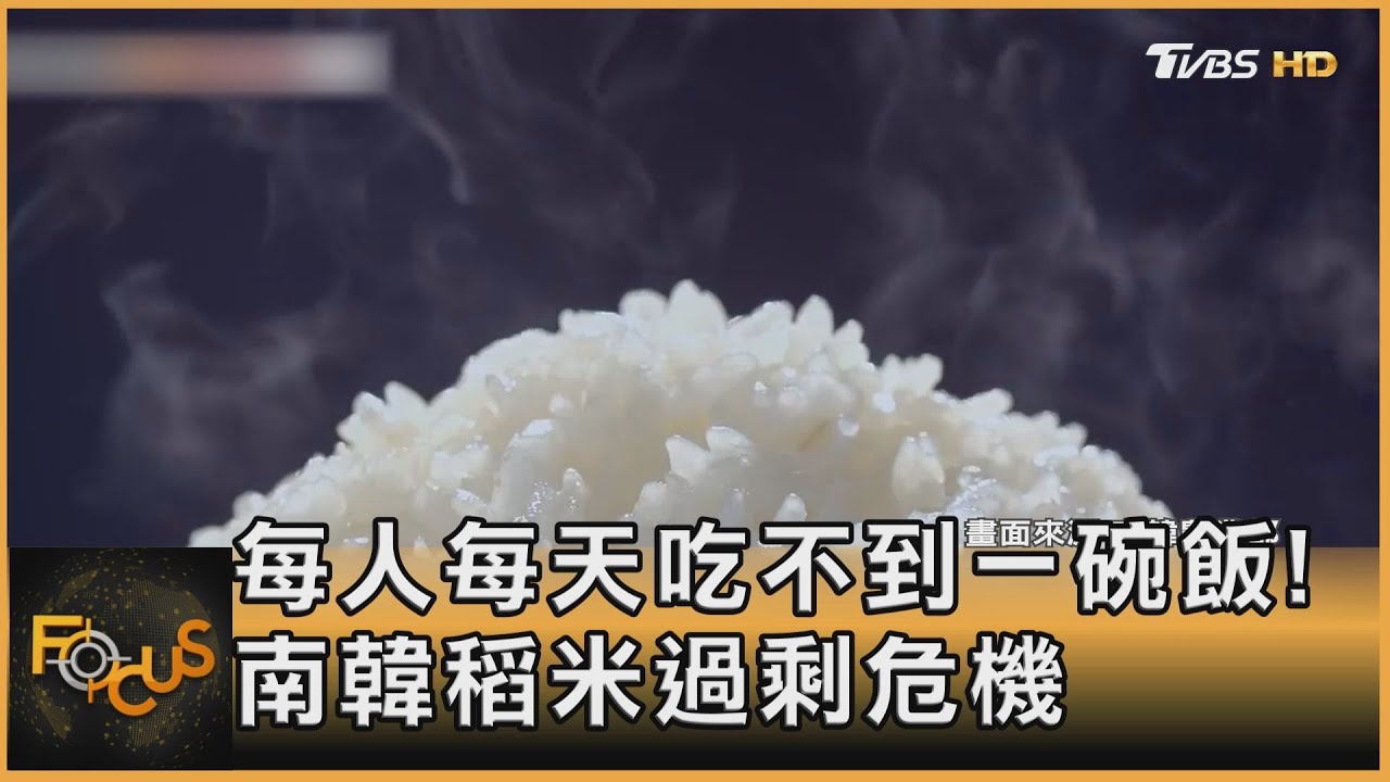 每人每天吃不到一碗飯！南韓稻米過剩危機