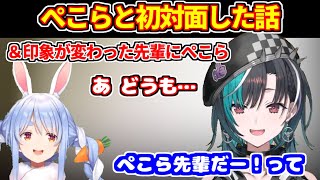 印象が変わった先輩でぺこらを語る千速＋ぺこらと対面したときの話＋仲良くなった先輩【ホロライブ切り抜き/兎田ぺこら/輪堂千速】