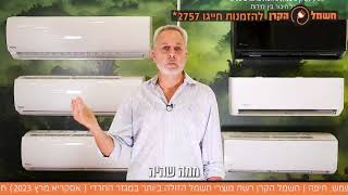 רוצים להבין מה ההבדל בין מזגן בטכנולוגיה הותיקה של ON OFF לטכנולוגית האינוונטר החדישה  כנסו וצפו