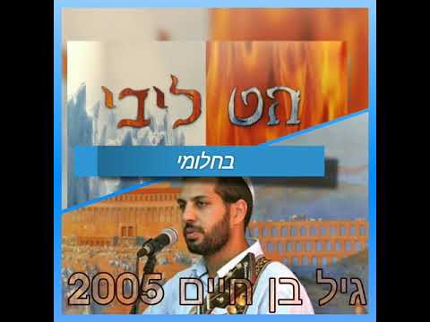 גיל בן חיים - בחלומי , Gil Ben Hayim-  bahalomi
