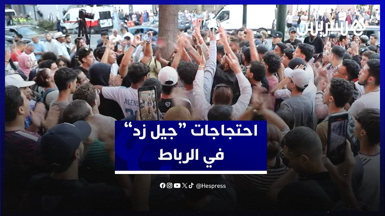 مطالبة بحلول عاجلة واستنكار للعنف.. جيل زد يواصل احتجاجاته بالرباط لليوم السادس thumbnail