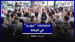 مطالبة بحلول عاجلة واستنكار للعنف.. جيل زد يواصل احتجاجاته بالرباط لليوم السادس thumbnail