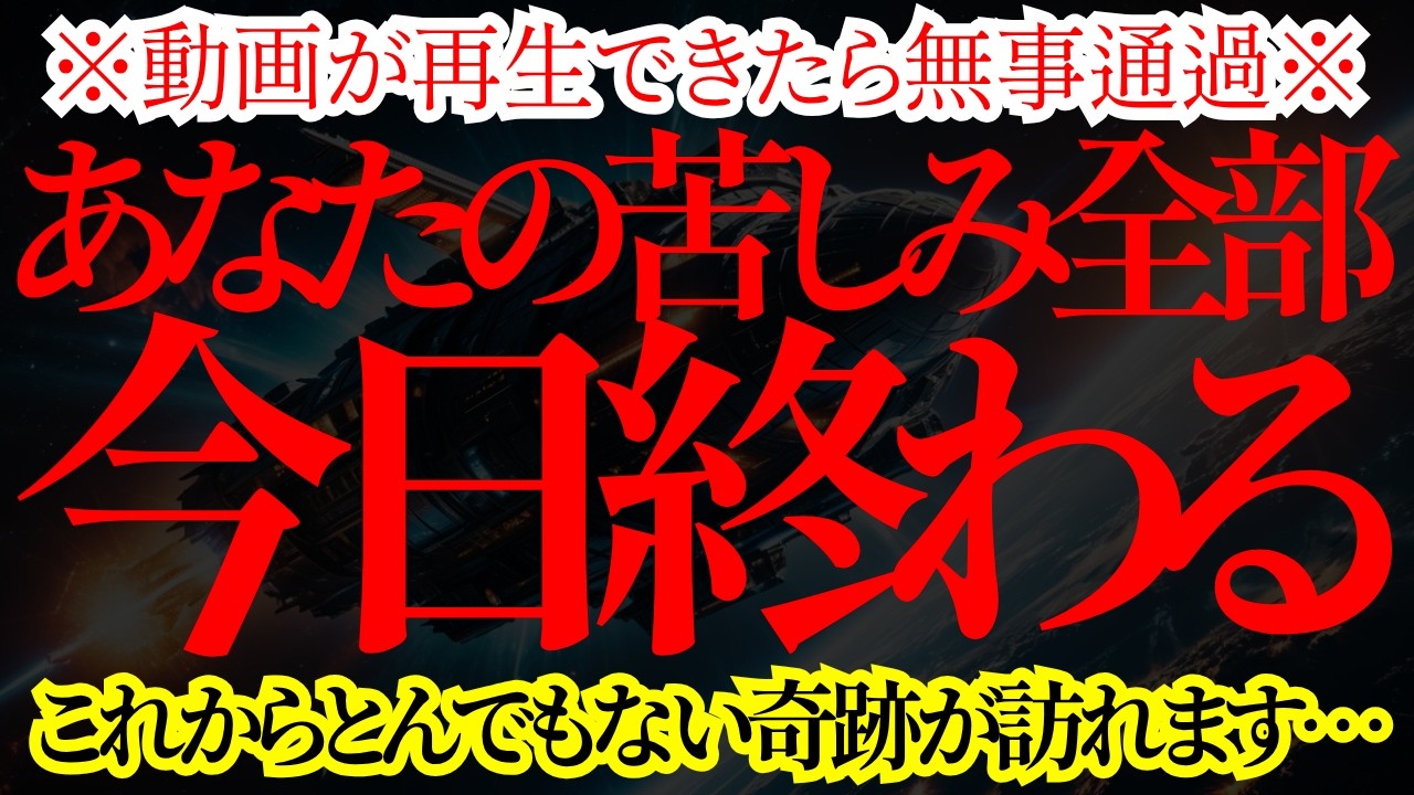 【超朗報受信!!】おめでとう！あなたの苦しみは終わります！