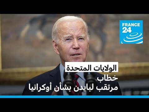 في ظل مخاوف الحلفاء.. الرئيس الأمريكي يلقي "خطابا هاما" حول مساعدة أوكرانيا • فرانس 24 FRANCE 24