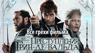 Все грехи фильма