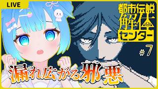 漏れ広がる邪悪【都市伝説解体センター#7】【初見実況】