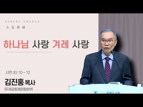 [2025-10-22] 수요예배 김진홍 목사 (두레공동체운동본부) : 하나님 사랑 겨레 사랑 (시33편10절~12절)