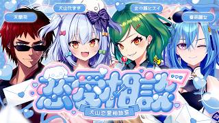 【#犬山恋愛相談室】閲覧注意💘ヤバすぎる恋愛相談💌【犬山たまき/北小路ヒスイ/天開司/春雨麗女】