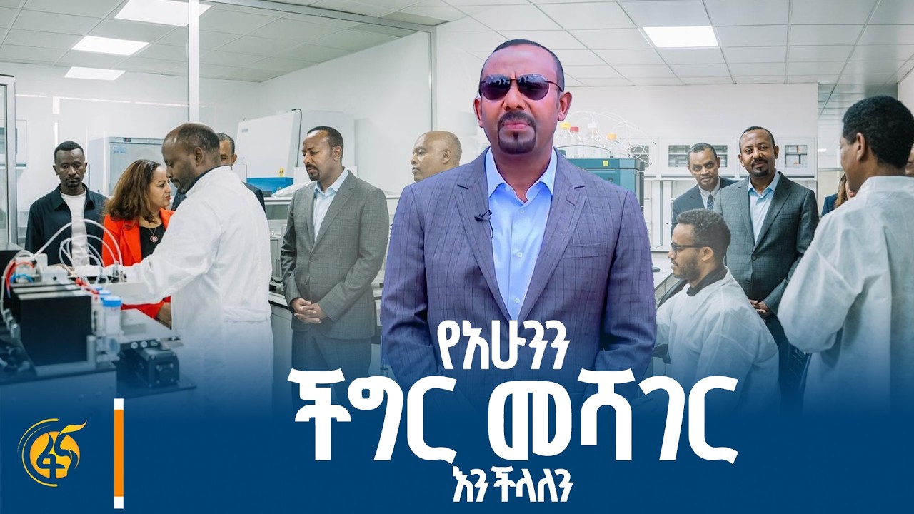 ጠቅላይ ሚኒስትር ዐቢይ አሕመድ (ዶ/ር) ዘመናዊ የምርምር ማዕከል መርቀው ስራ ባስጀመሩ?
