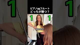 Download lagu ピアノ vs フルート どっちが勝つ #ピアノ mp3 Download lagu ピアノ vs フルート どっちが勝つ #ピアノ mp3