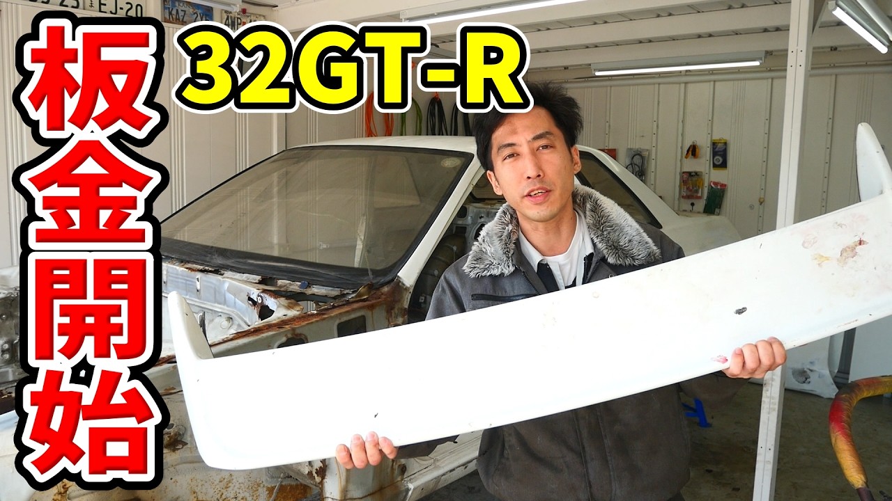 経年劣化で塗装がバキバキに割れた純正ウイングを板金修理する【#12 R32 GTR レストア】NISSAN BNR32 Restore