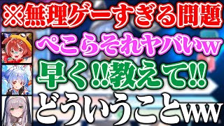 答えるのが無理ゲーすぎる問題を出すぺこらと困惑し続けるノエルと爆笑するころねww【ホロライブ/兎田ぺこら/戌神ころね/白銀ノエル】