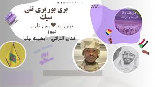 اغاني زغاوة ♡بخيت بيليا @بري بور مورال