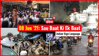 8 June 2021 | Sau Baat Ki Ek Baat | Kishore Ajwani | ISL