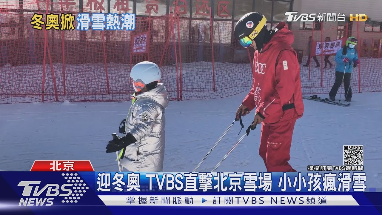 冬奧滑雪熱！2歲童也上冰雪　TVBS直擊北京雪場限流