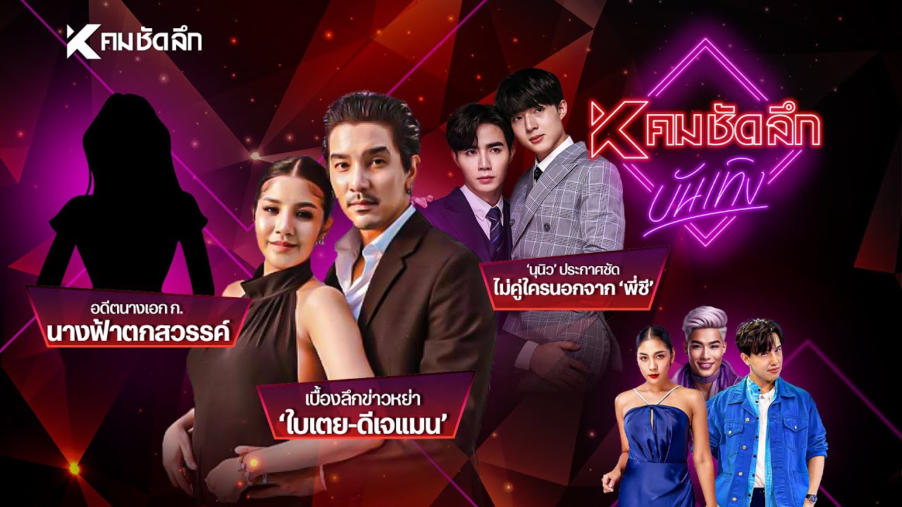 คมชัดลึก บันเทิง EP.7