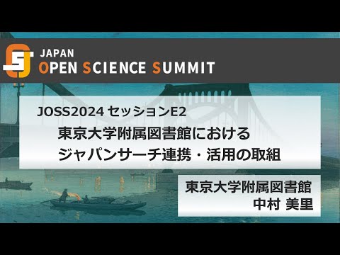 人文学科 JOSS2024セッションE2（3）東京大学附属図書館におけるジャパンサーチ連携・活用の取組（東京大学附属図書館　中村美里氏）