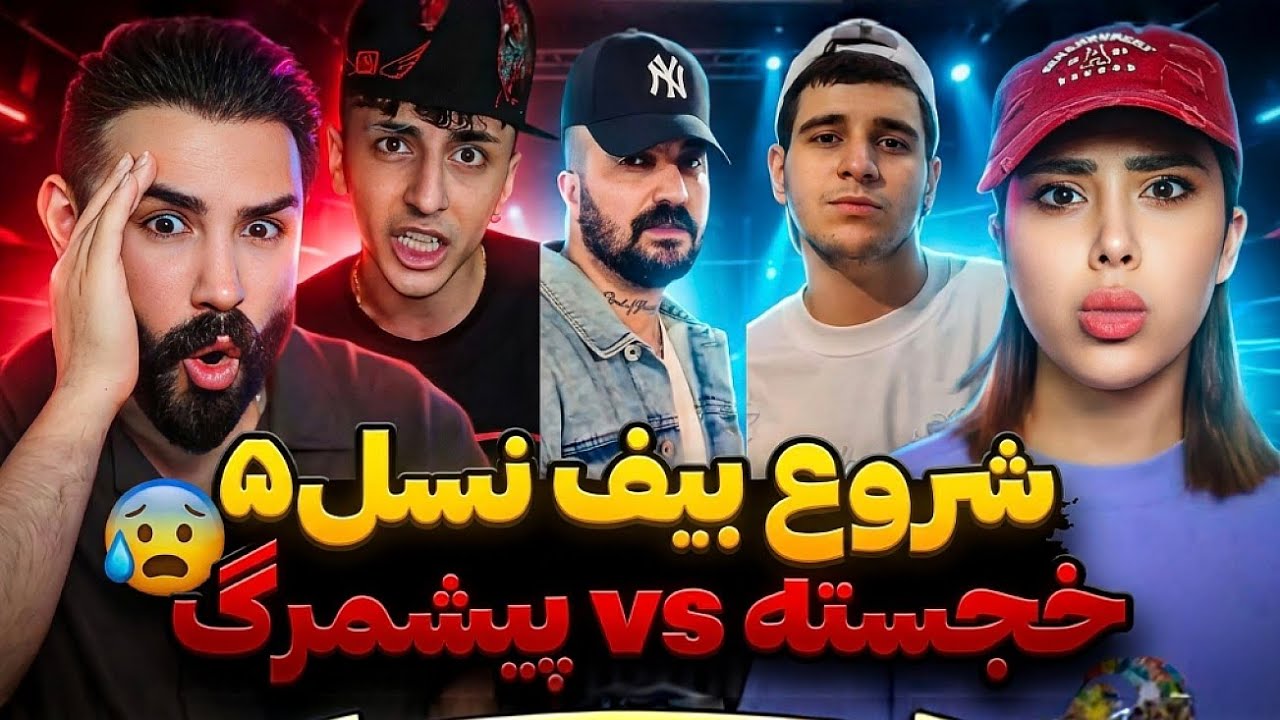بیف نسل ۵ هم شروع شد!😱/ فری استایل جدید پوری