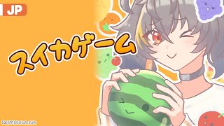 【スイカゲーム】 疲れた月曜日に甘いスイカ 【にじさんじ | ガオン】