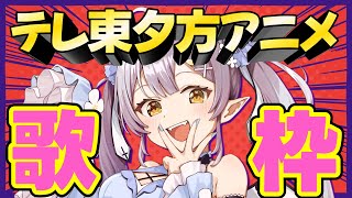 【歌枠】CFストレッチゴール発表!!テレ東アニソン歌枠【 #月城ティータイム 】