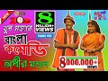 অধীর মন্ডল পঞ্চরস নতুন 2020 বহুরূপী Adhir Mondal