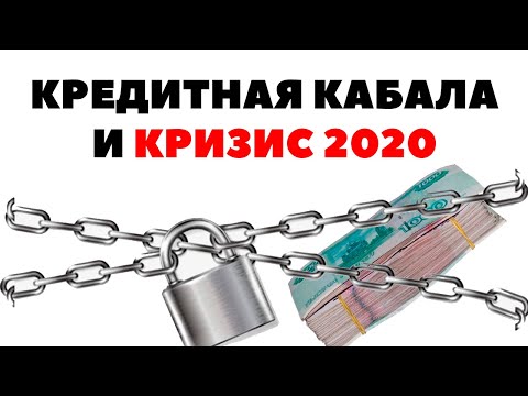 😭Кредитная кабала - не стоит и пробовать. Кредиты в кризис 2020 года