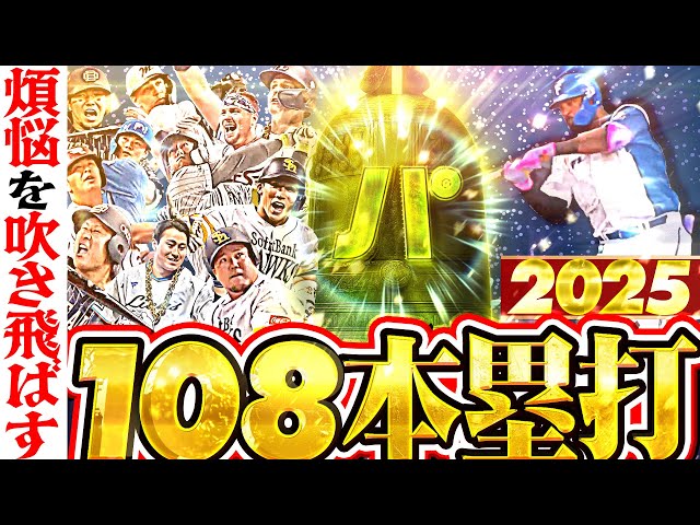 煩悩を振り払う『108本塁打』まとめ2025