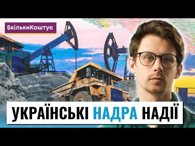 Під нами мільярди: Українські надра, які можливості вони надають та навіщо вони московії