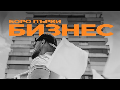 БОРО ПЪРВИ - БИЗНЕС 💸 [Official Video]