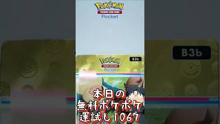 本日の無料ポケポケ運試し《1067》 #shorts #ポケポケ #ポケポケ開封チャレンジ