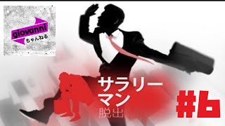 [物理謎解き]サラリーマン脱出　#6