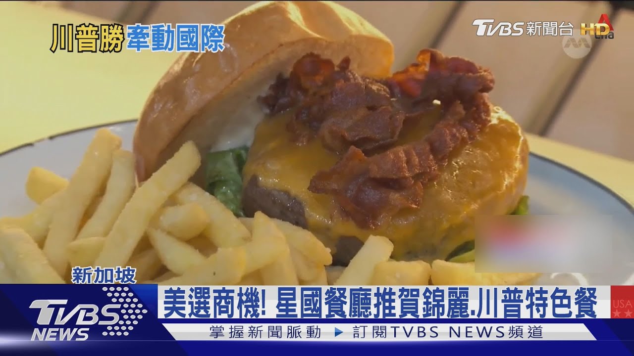 美選商機！星國餐廳推賀錦麗、川普特色餐