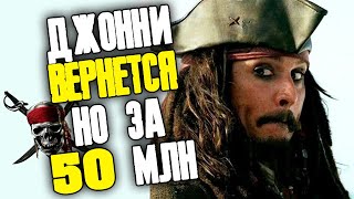 ДЖОННИ ДЕПП ВЕРНЕТСЯ В ПИРАТЫ КАРИБСКОГО МОРЯ 6 ЗА 50 МЛН ДОЛЛАРОВ // ФАЙЛЫ ДЖОННИ ДЕППА
