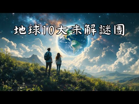 地球上十大動人心弦的未解之謎