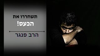 הרב פנגר - תשחררו את הכעס (הרב יצחק פנגר) - התמונה מוצגת ישירות מתוך אתר האינטרנט יוטיוב. זכויות היוצרים בתמונה שייכות ליוצרה. קישור קרדיט למקור התוכן נמצא בתוך דף הסרטון הרב פנגר - תשחררו את הכעס (הרב יצחק פנגר) - התמונה מוצגת ישירות מתוך אתר האינטרנט יוטיוב. זכויות היוצרים בתמונה שייכות ליוצרה. קישור קרדיט למקור התוכן נמצא בתוך דף הסרטון