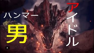 #14[MHW]究極ハンマー見せてやるよ!!元、男気力アジアNo. 1チャンピオンがモンハンワールドを実況プレイしました
