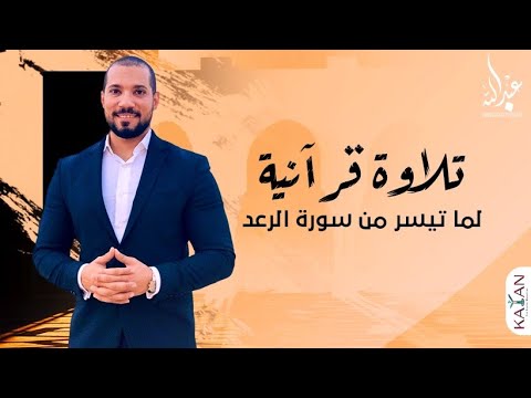 تلاوة قرآنية لما تيسر من سورة الرعد بصوت الشيخ عبدالله رشدي