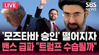 [????속보] '모즈타바 승인' 떨어지자 이란 협상단 파키스탄 파견..밴스도 2차 협상 부랴부랴 급파 트럼프 수습될까 | SBS 논스톱 라이브