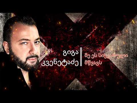 giga kvenetadze-მე ეს სიყვარული მწვავს