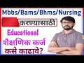 Mbbs Bams Educational Loan Student Loan