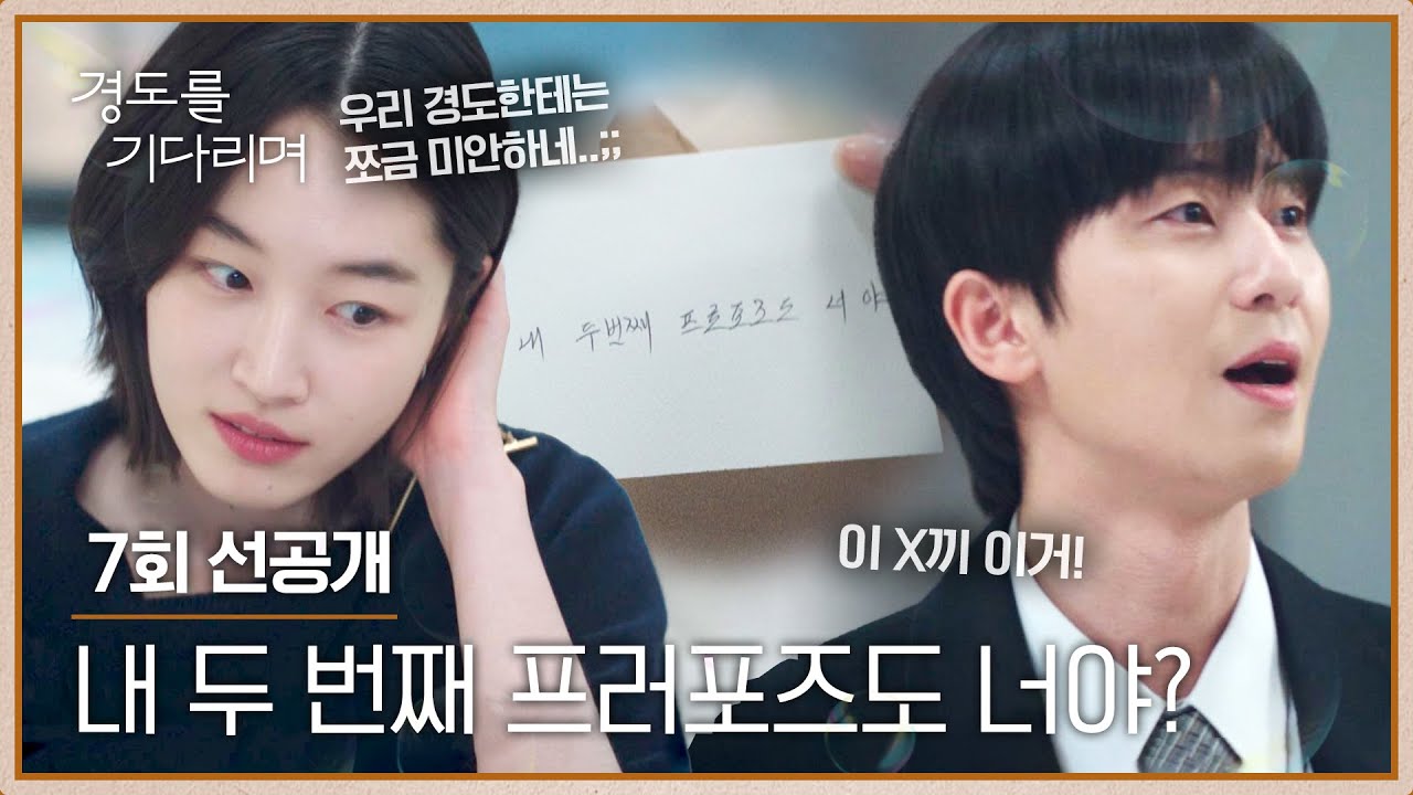 [7회 선공개] “이혼이 장난이야?!” 원지안의 전 남편에게 분노한 박서준🔥 | 〈경도를 기다리며〉 12/27(?