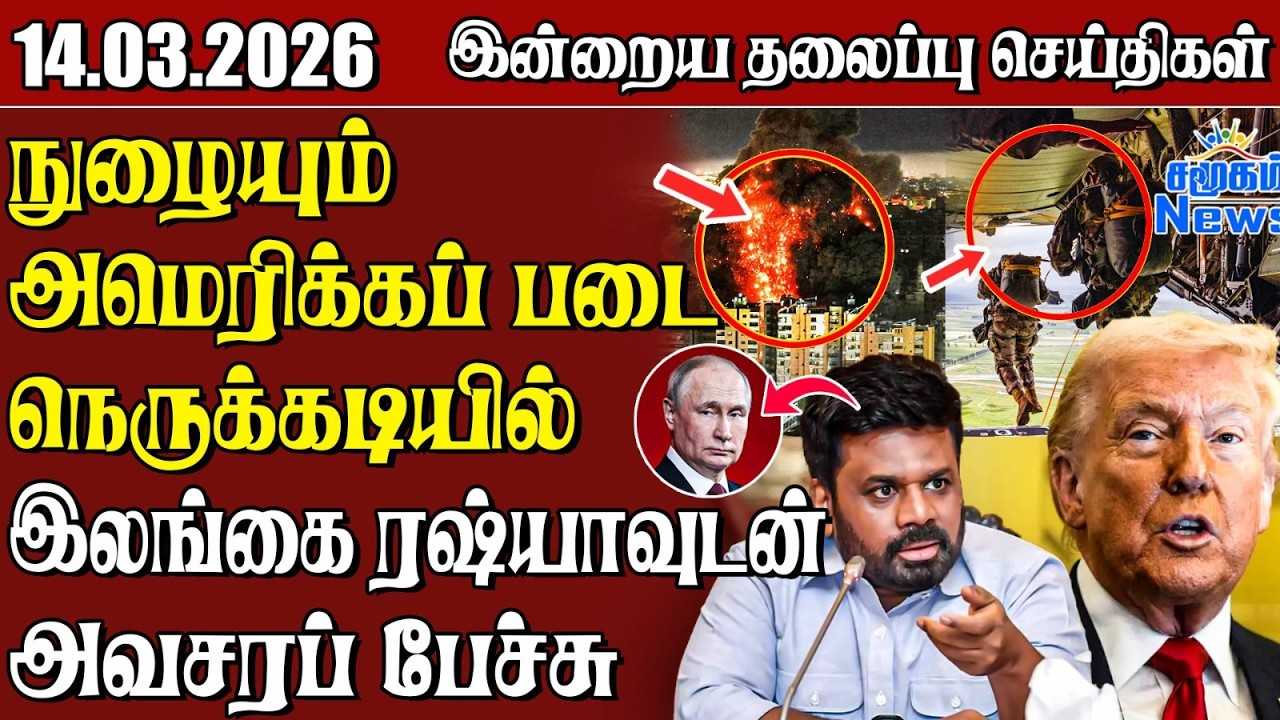 தலைப்புச் செய்திகள் 14.03.2026 | Samugam Headline News | Srilanka News