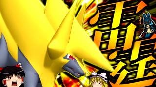 【ポケモンチャンピオンズ】威嚇で物理を見れて且つ〇〇〇で電気にも強い雷霆"メガライボルト"！！！【ゆっくり実況】